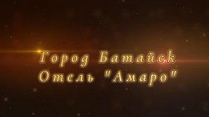Батайск, отель "Амаро"