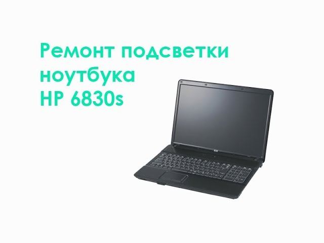 Ремонт подсветки ноутбука HP 6830s смотреть онлайн