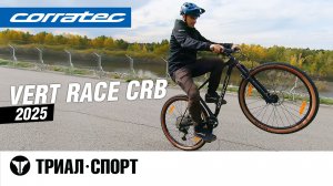 Corratec Vert Race CRB 2025. Тестируем с прорайдером Триал-Спорт Владимиром Пуляевским