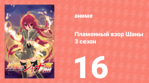 Пламенный взор Шаны 3 сезон 16 серия (аниме-сериал, 2011)