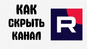 Как скрыть канал на рутубе