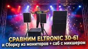 Сравним профессиональные колонки ELTRONIC 30-61 с мониторами 30-92 и сабом 20-60