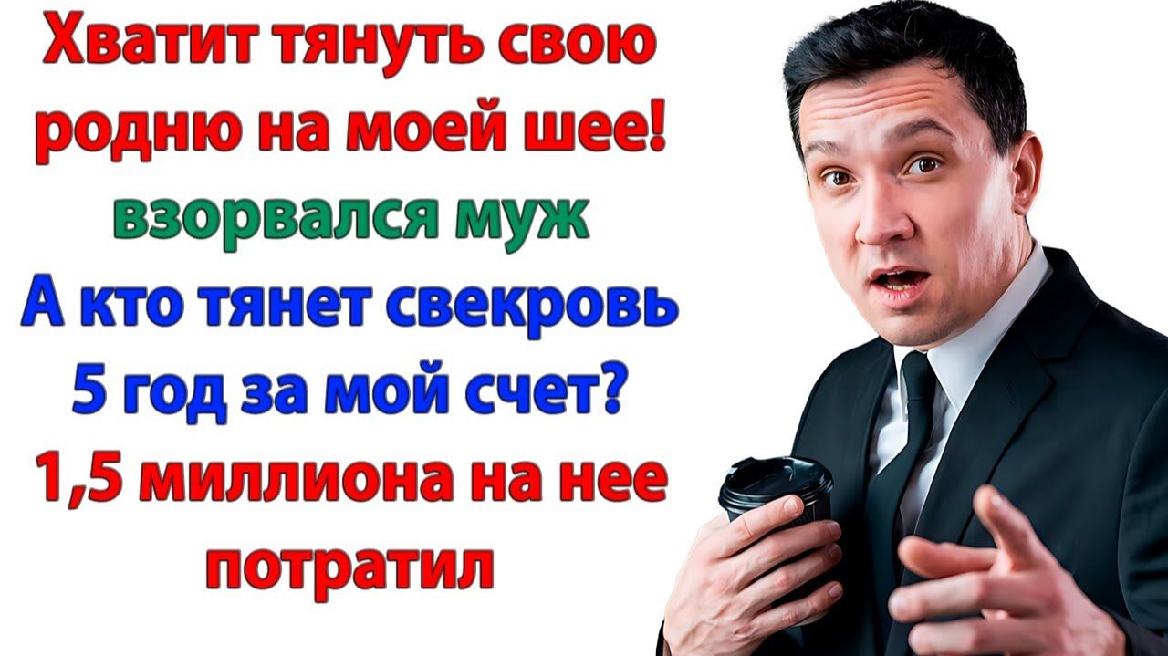 Перевод брату — 10 тысяч! Перевод свекрови — 120 тысяч! И кто тут паразит? | Истории Из Жизни смотреть онлайн