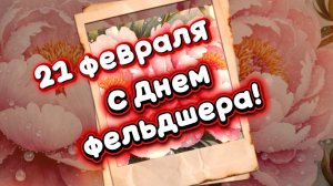 С днем фельдшера! Песня и поздравление ко дню фельдшера.  21 февраля день фельдшера