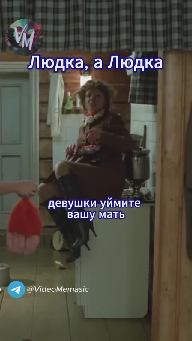 Людк а людк