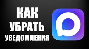 Как убрать уведомления в макс