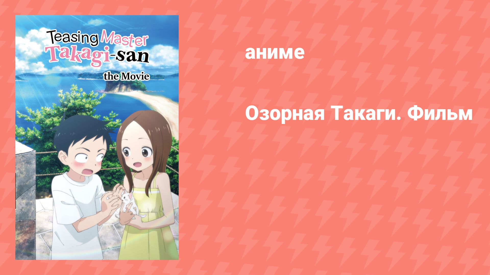 Озорная Такаги. Фильм (аниме, 2022)