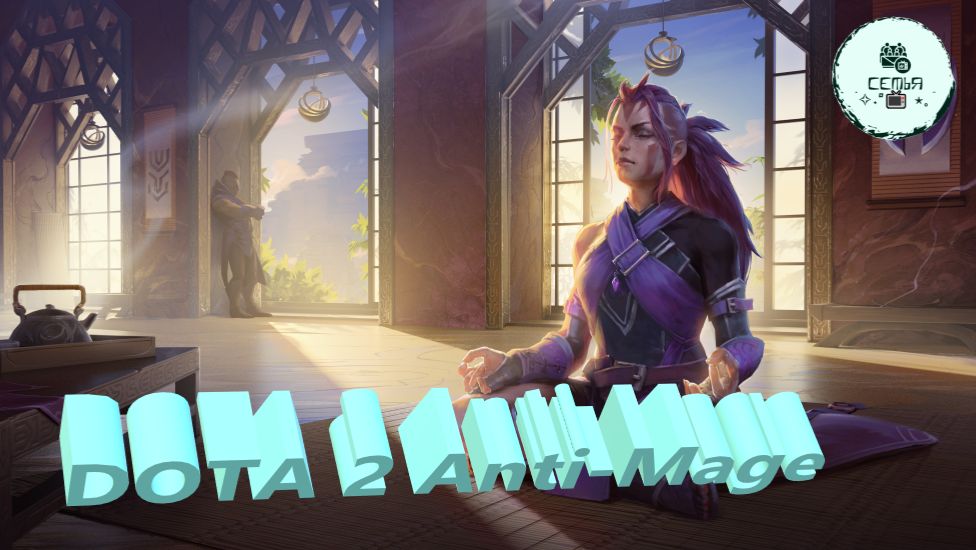 СТРИМ ГАЙД Dota 2 Дота 2 Anti-Mage Анти-Маг Рейтинг Прямой Эфир 2 смотреть онлайн