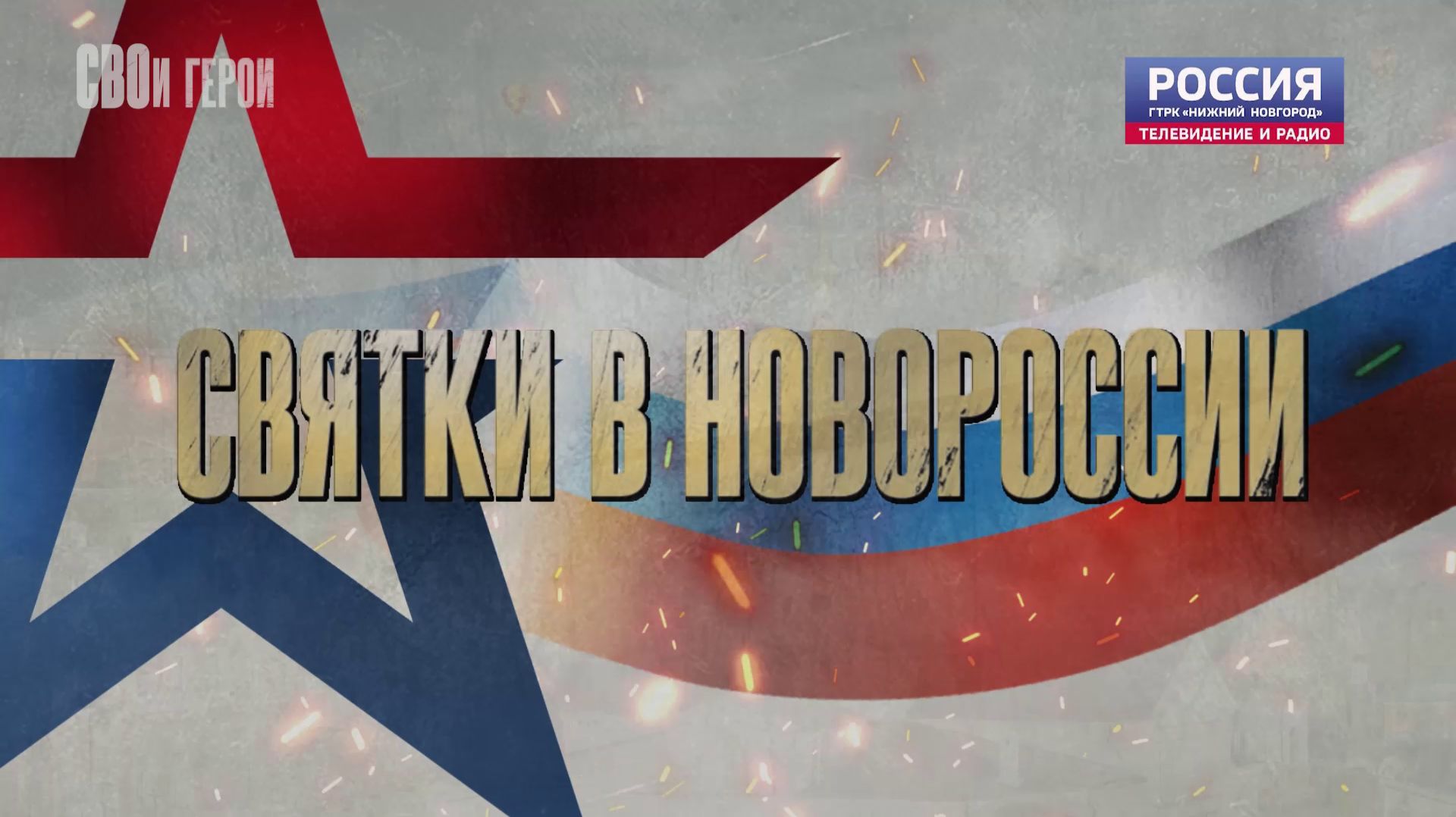 «СВОи герои». Святки в Новороссии смотреть онлайн