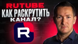 Продвижение на Rutube. Как сейчас работать на Рутуб