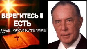 Дерек Принс - берегитесь голосов духов обольстителей !