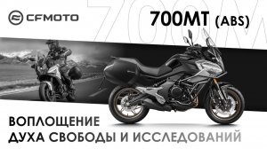 CFMOTO 700MT (ABS) — воплощение духа свободы и исследований!