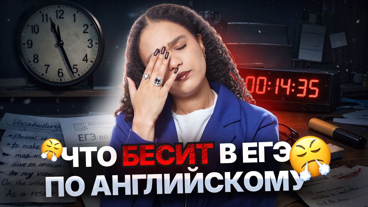 Что меня бесит в ЕГЭ по английскому языку? | Шерин Келли смотреть онлайн