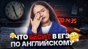 Что меня бесит в ЕГЭ по английскому языку? | Шерин Келли