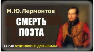 «СМЕРТЬ ПОЭТА». М.Ю. Лермонтов. Стихотворение