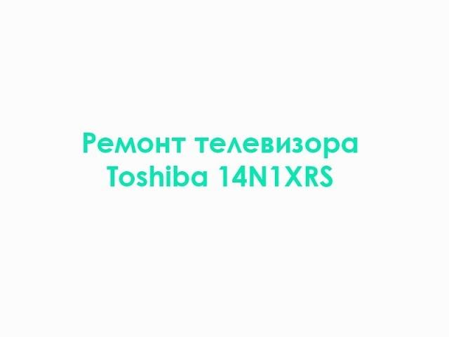 Ремонт телевизора Toshiba 14N1XRS смотреть онлайн