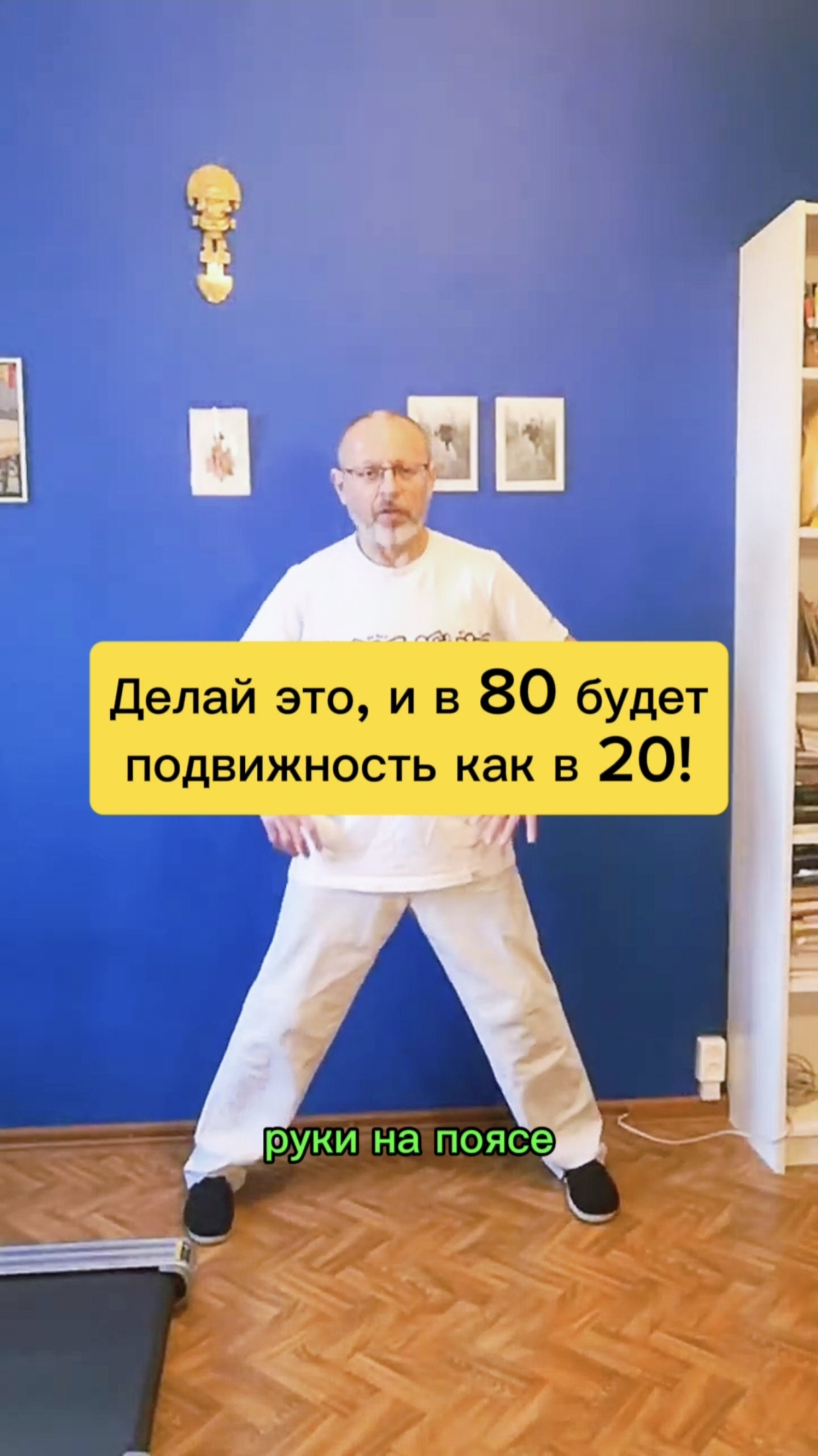Делай это упражнение, и в 80 лет будет подвижность как в 20! смотреть онлайн
