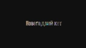 Новогодний кот