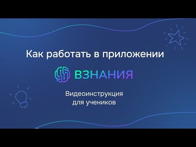 Видеоинструкция для учеников по работе в приложении