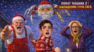 Побег Пацана 2: Ночной Побег Через Калитку и Нападение Гугу Гага! Полное Прохождение Игры!