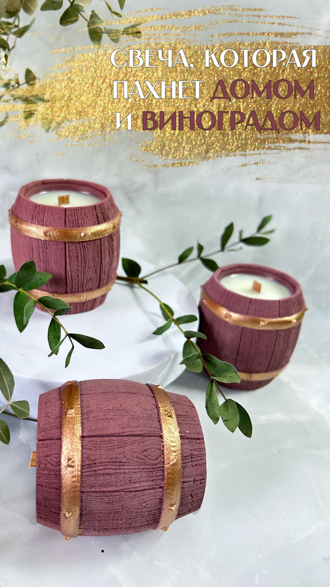 Шарапчик. Свеча которая пахнет домом и виноградом.