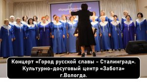 Концерт «Город русской славы - Сталинград». Культурно-досуговый центр «Забота» г.Вологда.