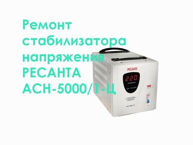 Ремонт стабилизатора напряжения РЕСАНТА АСН-5000/1-Ц смотреть онлайн
