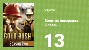 Золотая лихорадка 2 сезон 13 серия (реалити-шоу, 2012)