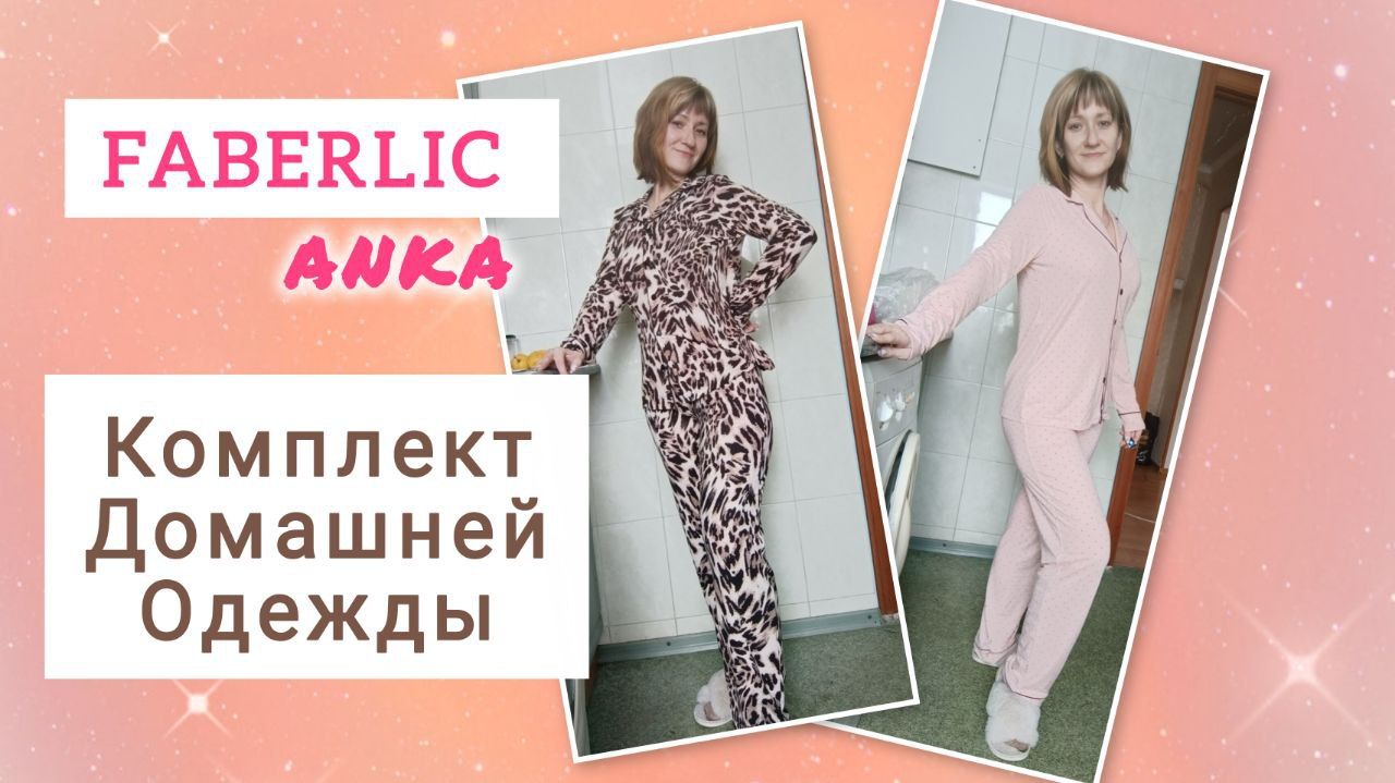 Новые пижамки от Faberlic. Выбираем комплект домашней одежды смотреть онлайн