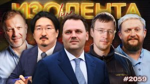 МАХ сливает данные? | Региональные запреты | Борьба с онкологией в РФ| ИЗОЛЕНТА Live #2059 | 4.02.26