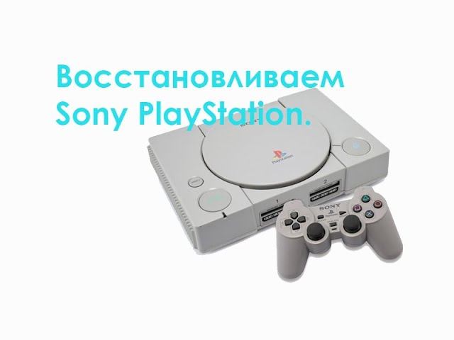 Восстанавливаем Sony PlayStation.
