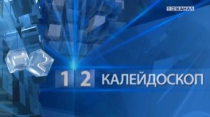 «Калейдоскоп» 03.02.2026