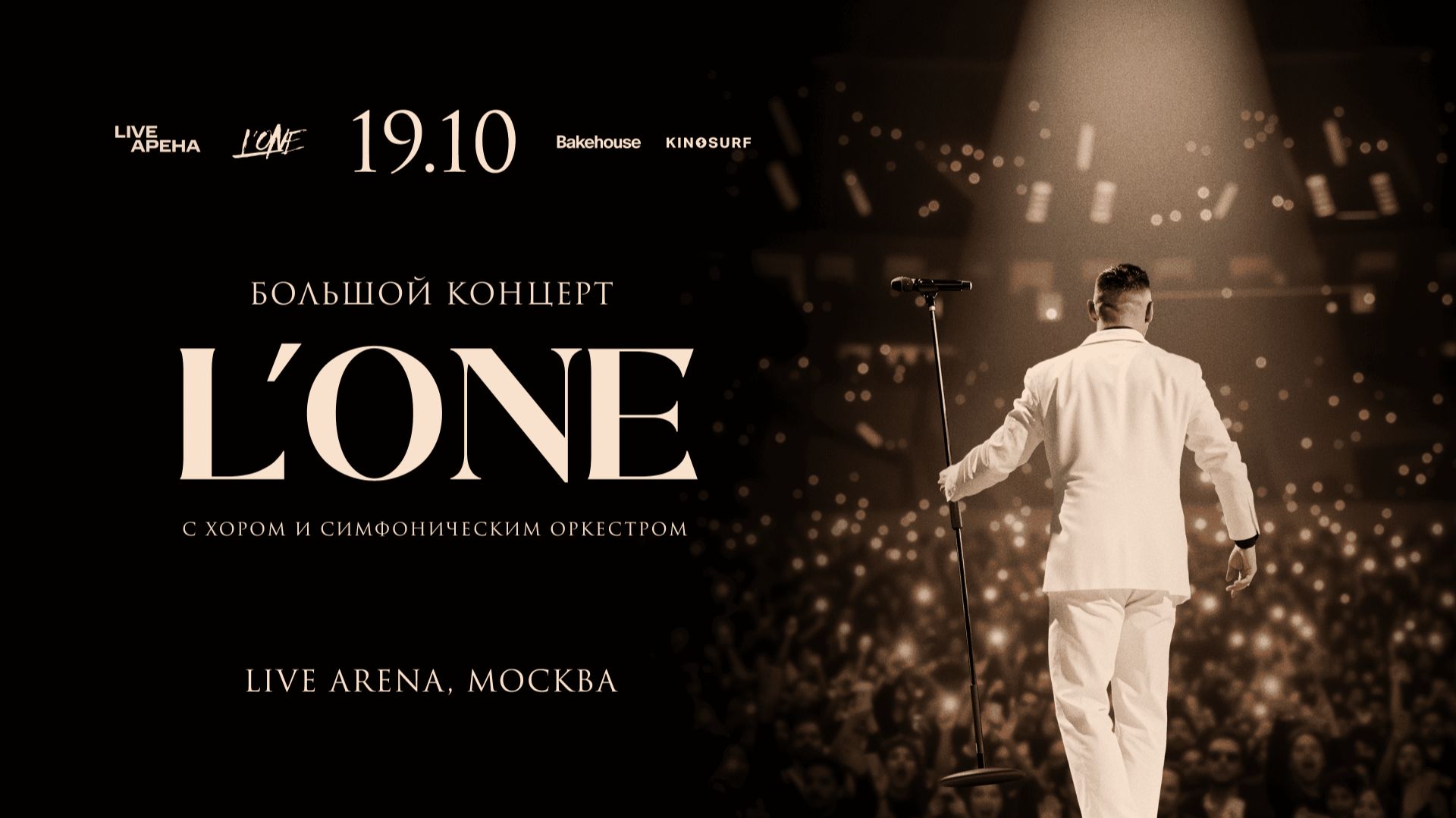L’ONE | БОЛЬШОЙ КОНЦЕРТ В МОСКВЕ | 19.10.25 (LIVE АРЕНА) смотреть онлайн