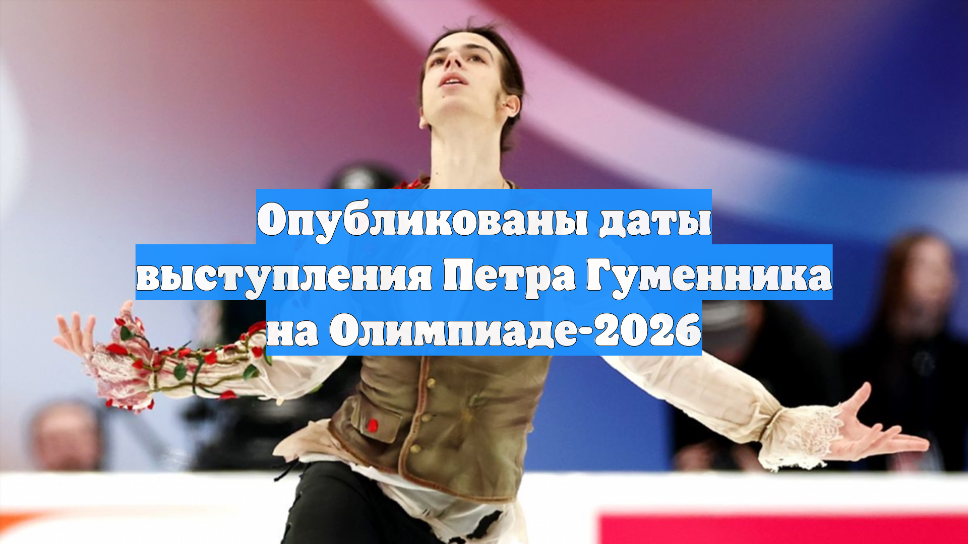 Опубликованы даты выступления Петра Гуменника на Олимпиаде-2026 смотреть онлайн