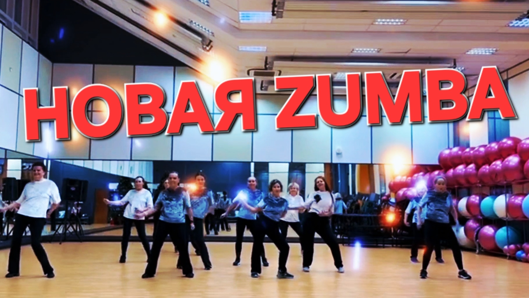 2026 Zumba Latina Танцевальная тренировка зумба 2026 #zumba #fitness #latina