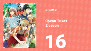Яркая Тихая 2 сезон 16 серия (аниме-сериал, 2013)
