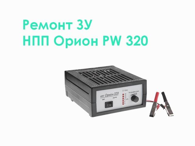 Ремонт ЗУ НПП Орион PW 320 смотреть онлайн
