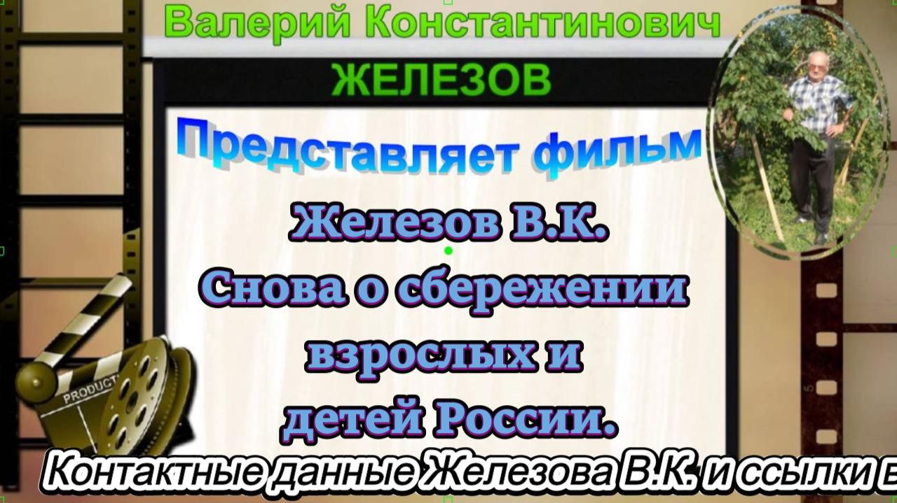 Железов В.К. Снова о сбережении взрослых и детей России. смотреть онлайн