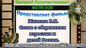 Железов В.К. Снова о сбережении взрослых и детей России.