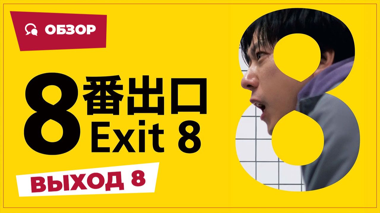 Выход 8 (Exit 8, 2025) || Страшное кино || Обзор смотреть онлайн
