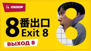 Выход 8 (Exit 8, 2025) || Страшное кино || Обзор