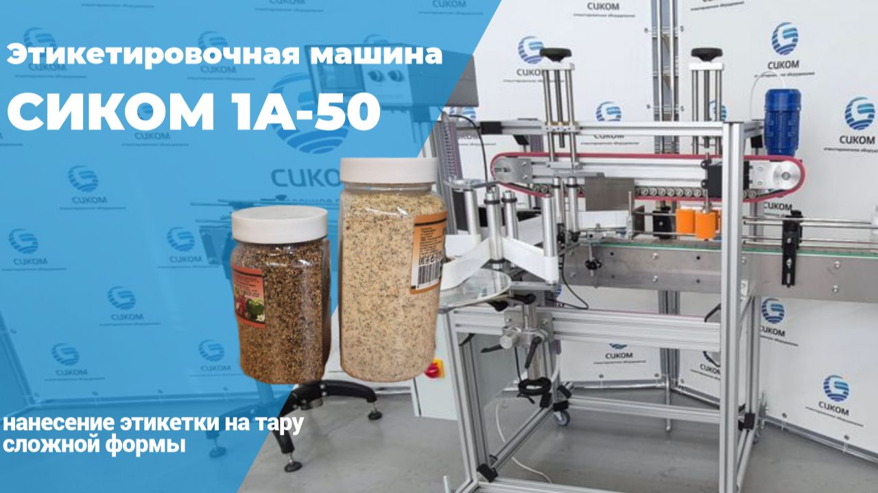 ЭТИКЕТИРОВОЧНОЕ ОБОРУДОВАНИЕ | СИКОМ | НАКЛЕЙКА ЭТИКЕТКИ НА ТАРУ СЛОЖНОЙ ФОРМЫ | МОДЕЛЬ 1А-50 смотреть онлайн