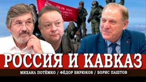 Кавказский компас, или Как правильно формировать политический вектор | Паштов | Потёмко | Бирюков