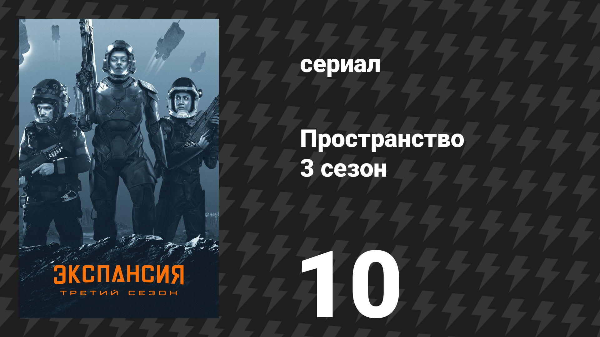 Пространство 3 сезон 10 серия «Небо в одуванчиках» (сериал, 2018) смотреть онлайн