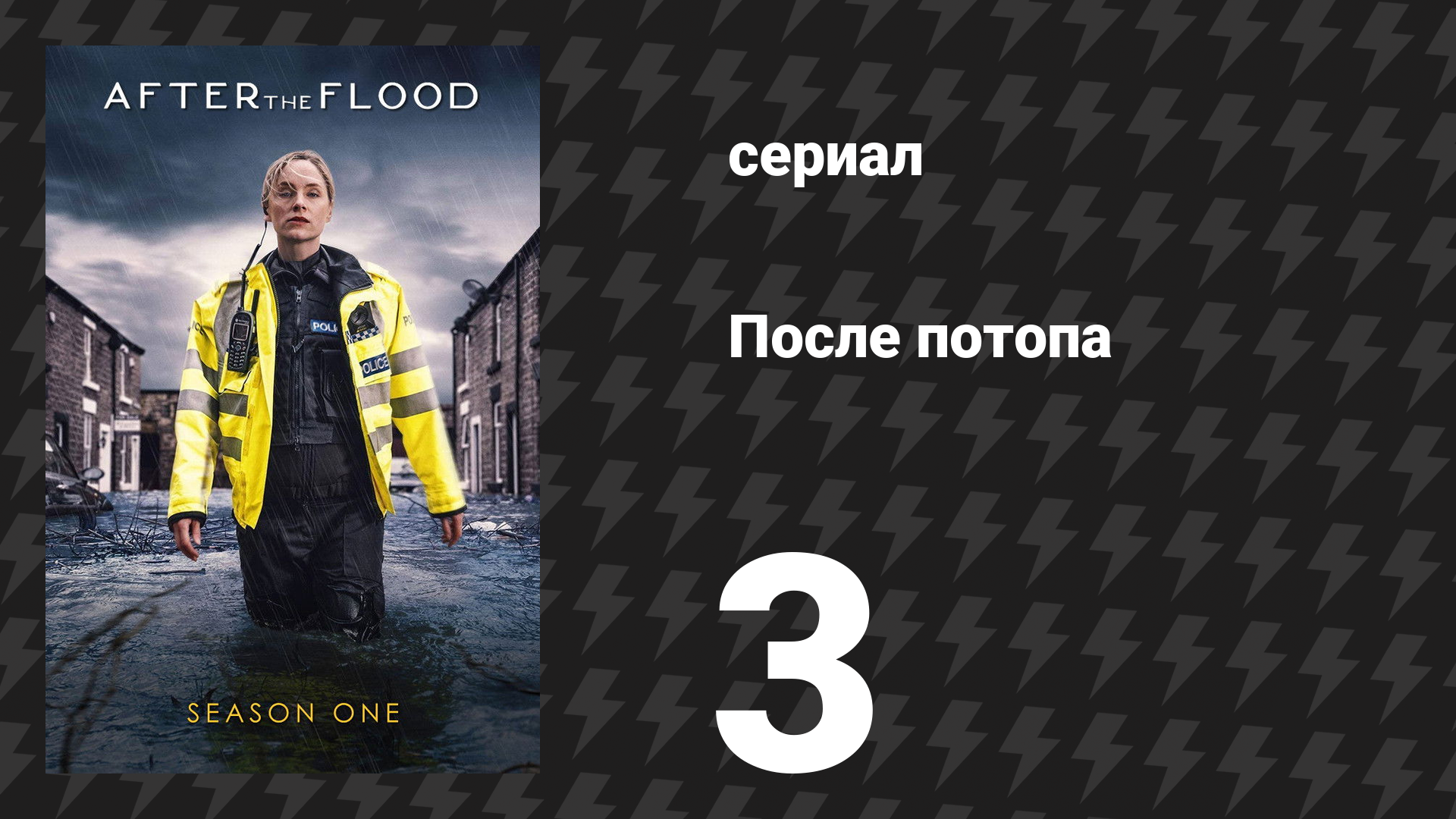После потопа 3 серия (сериал, 2024) смотреть онлайн