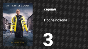 После потопа 3 серия (сериал, 2024)