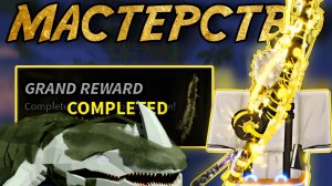 Стал МАСТЕРОМ *ELDER MOSSRIPPER* В ФИШ! | FISCH ROBLOX!