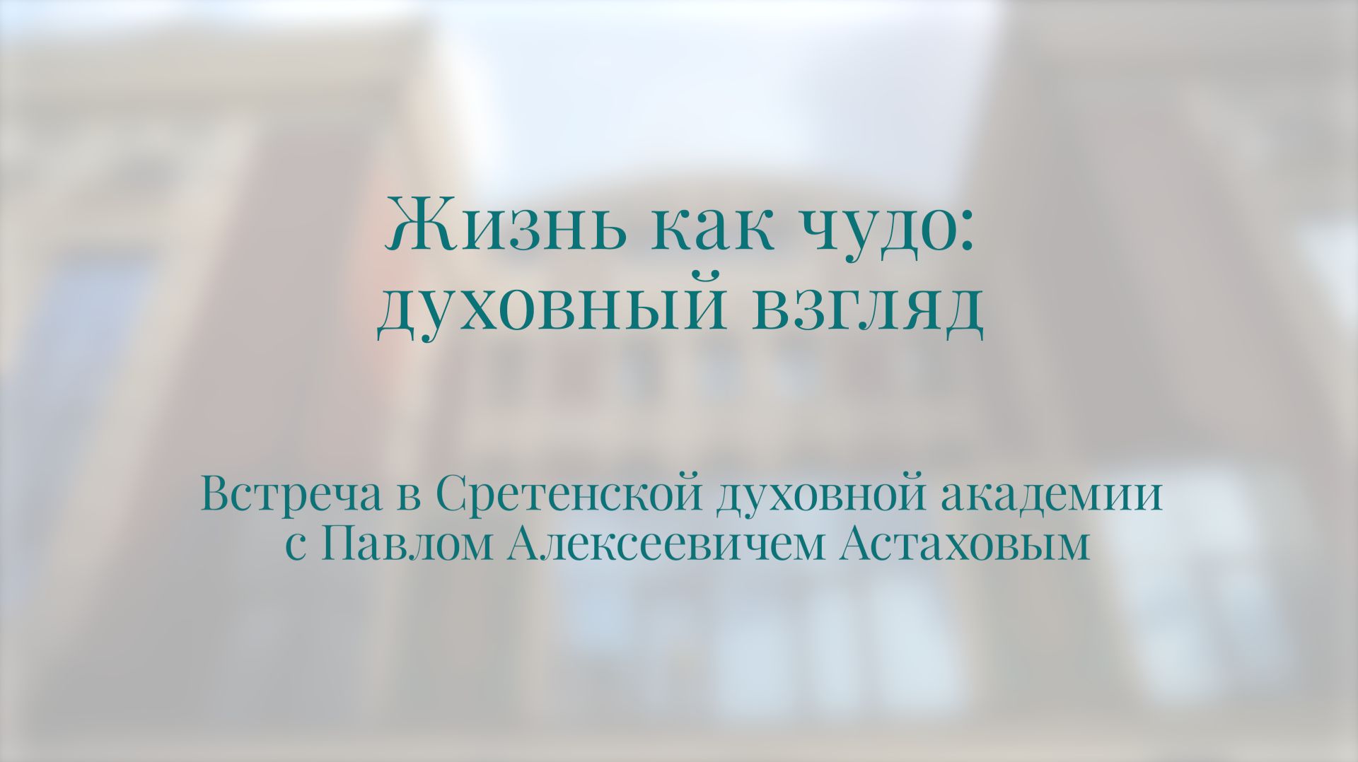 Жизнь как чудо: духовный взгляд. Павел Астахов
