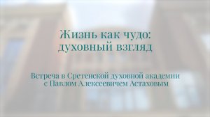 Жизнь как чудо: духовный взгляд