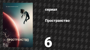 Пространство 1 сезон 6 серия «Модификация» (сериал, 2015)